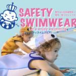 セーフティスイムウェア ベビー水着 赤ちゃんの体温を保つ安全・安心のウェットスーツ